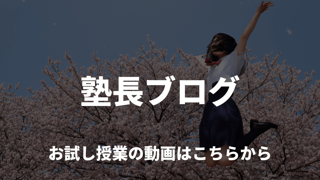 塾長ブログ